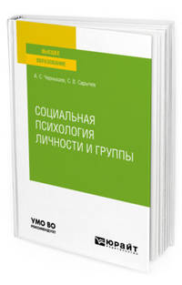 Социальная психология личности и группы. Учебное пособие для вузов