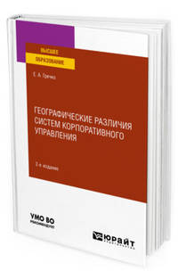 Географические различия систем корпоративного управления. Учебное пособие для вузов