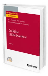 Основы биомеханики. Учебник для СПО