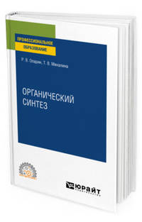Органический синтез. Учебное пособие для СПО