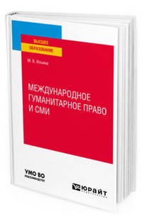 Международное гуманитарное право и СМИ. Учебное пособие для вузов