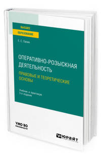 Оперативно-розыскная деятельность. Правовые и теоретические основы. Учебник и практикум для вузов
