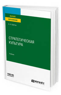 Стратегическая культура. Учебник для вузов