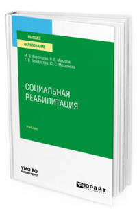 Социальная реабилитация. Учебник для вузов