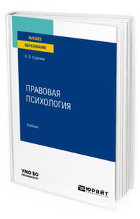 Правовая психология. Учебник для вузов