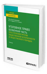 Уголовное право. Особенная часть: преступления против общественной безопасности и общественного порядка. Учебник для вузов