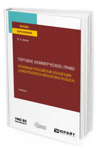 Торговое (коммерческое) право: основные российские концепции (jurisprudentia mercatoria russica). Учебник для вузов