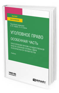 Уголовное право. Особенная часть: преступления против государственной власти, военной службы, мира и безопасности человечества. Учебник для вузов