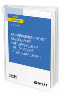 Криминалистическое обеспечение предупреждения преступлений (правонарушений). Учебное пособие для вузов