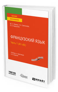 Французский язык в 2-х частях. Часть 1 (A1–А2). Учебник и практикум для вузов