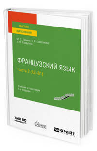 Французский язык в 2-х частях. Часть 2 (А2-В1). Учебник и практикум для вузов