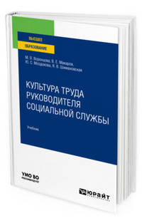 Культура труда руководителя социальной службы. Учебник для вузов