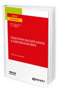 Педагогика высшей школы в современном мире. Учебник и практикум для вузов
