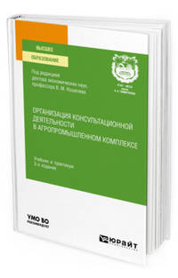 Организация консультационной деятельности в агропромышленном комплексе. Учебник и практикум для вузов