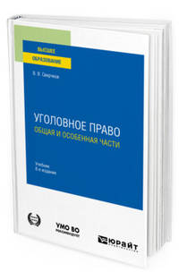 Уголовное право. Общая и особенная части. Учебник для вузов