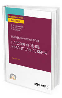 Основы биотехнологии: плодово-ягодное и растительное сырье. Учебное пособие для СПО