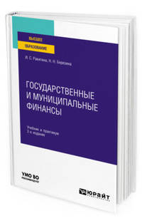 Государственные и муниципальные финансы. Учебник и практикум для вузов