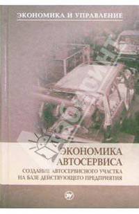 Экономика автосервиса. Создание автосервисного участка на базе действующего предприятия: Учебное пособие. (Серия:'Экономика и управление')