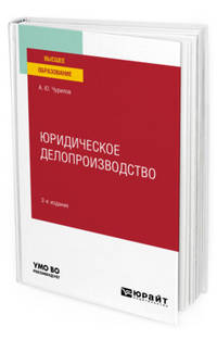Юридическое делопроизводство. Учебное пособие для вузов