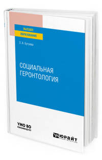 Социальная геронтология. Учебное пособие для вузов