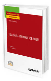 Бизнес-планирование. Учебник для СПО