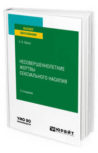Несовершеннолетние жертвы сексуального насилия. Учебное пособие для вузов
