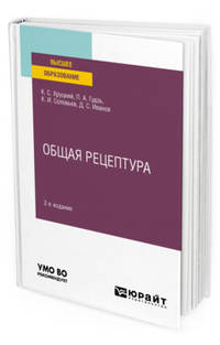 Общая рецептура. Учебное пособие для вузов