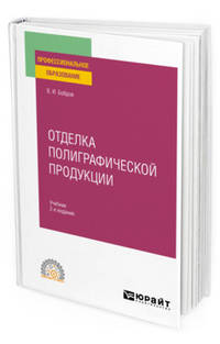 Отделка полиграфической продукции. Учебник для СПО