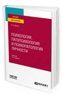 Психология, патопсихология и психопатология личности. Учебник для вузов