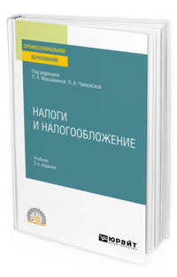 Налоги и налогообложение. Учебник для СПО