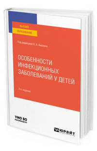 Особенности инфекционных заболеваний у детей. Учебное пособие для вузов