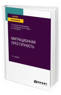 Миграционная преступность. Учебное пособие для вузов