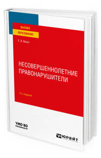 Несовершеннолетние правонарушители. Учебное пособие для вузов