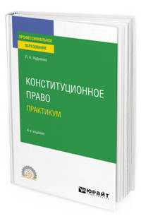 Конституционное право. Практикум. Учебное пособие для СПО