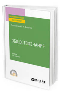 Обществознание. Учебник для СПО