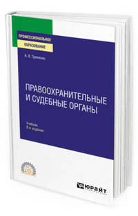 Правоохранительные и судебные органы. Учебник для СПО