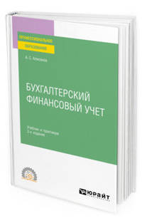 Бухгалтерский финансовый учет. Учебник и практикум для СПО