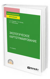 Экологическое картографирование. Учебное пособие для СПО