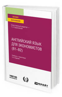 Английский язык для экономистов (B1–B2). Учебник и практикум для вузов