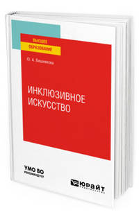 Инклюзивное искусство. Учебное пособие для вузов