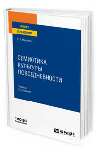 Семиотика культуры повседневности. Учебник для вузов