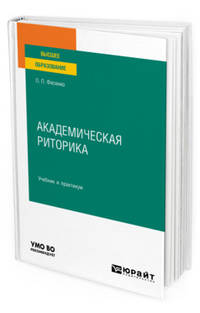 Академическая риторика. Учебник и практикум для вузов