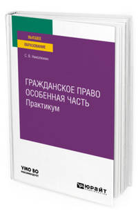 Гражданское право. Особенная часть. Практикум. Учебное пособие для вузов