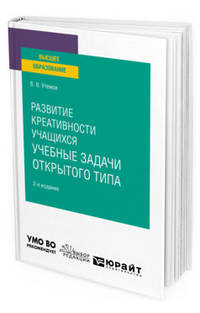 Развитие креативности учащихся: учебные задачи открытого типа. Учебное пособие для вузов
