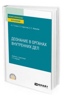 Дознание в органах внутренних дел. Учебник и практикум для СПО