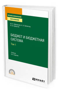 Бюджет и бюджетная система в 2-х томах. Том 1. Учебник для СПО