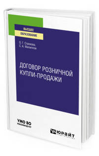 Договор розничной купли-продажи. Учебное пособие для вузов