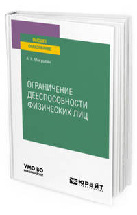 Ограничение дееспособности физических лиц. Учебное пособие для вузов