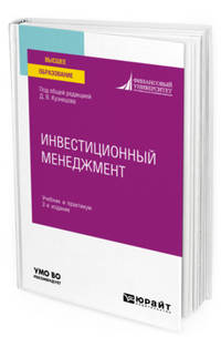 Инвестиционный менеджмент. Учебник и практикум для вузов