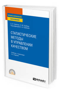 Статистические методы в управлении качеством. Учебник и практикум для СПО